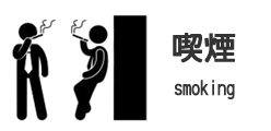 喫煙について