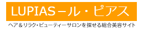 ルピアス 美容検索