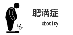肥満症