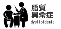 脂質異常症