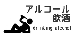 アルコール飲酒