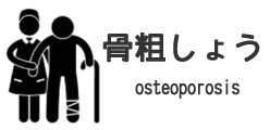 骨粗鬆症