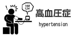 高血圧症