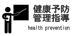 健康予防管理・指導